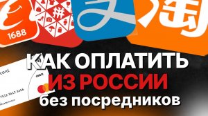 Как оплачивать из России на 1688, ТаоВао, Poizon, Pinduoduo, Alipay без посредников