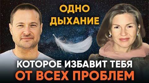 Одно дыхание, которое избавит тебя от всех проблем смотреть онлайн