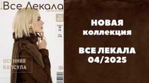 Новая коллекция лекал для женщин и новый выпуск журнала ВСЕ ЛЕКАЛА 04/2025