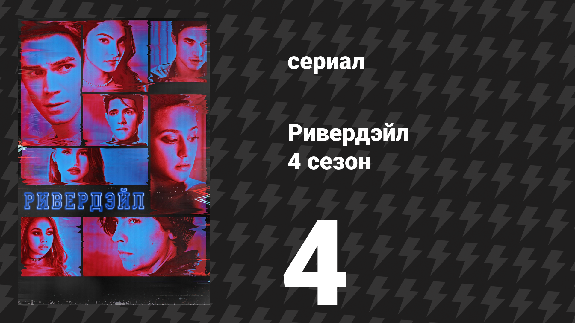 Ривердейл 4 сезон 4 серия «Глава шестьдесят первая: Неудачная ночь» (сериал, 2019) смотреть онлайн