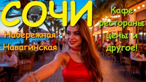 Сочи 2025, Сочи сегодня, Сочи мое сегодня, сочи море, сочи край, пляжи сочи, город сочи