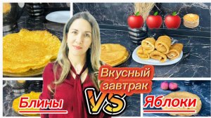 Блины с яблоками на завтрак