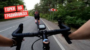 Горки на гравийниках | Вечерняя тренировка