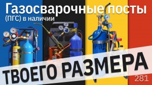 Газосварочные посты под любые задачи // пропан, кислород, MAPP