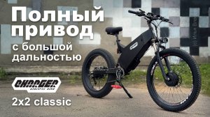 Облегченный полноприводный электровелосипед с большим пробегом Charger 2x2 classic