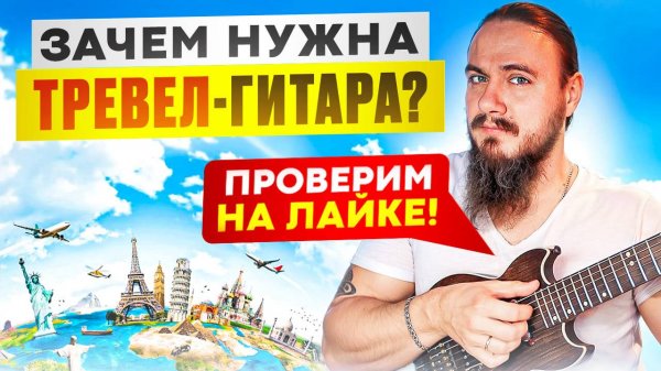 Зачем нужна тревел гитара? Проверим на Лайке!