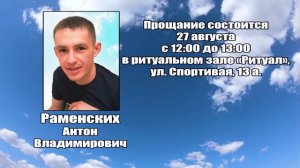 РЕКВИЕМ_РАМЕРСКИХ А.В.