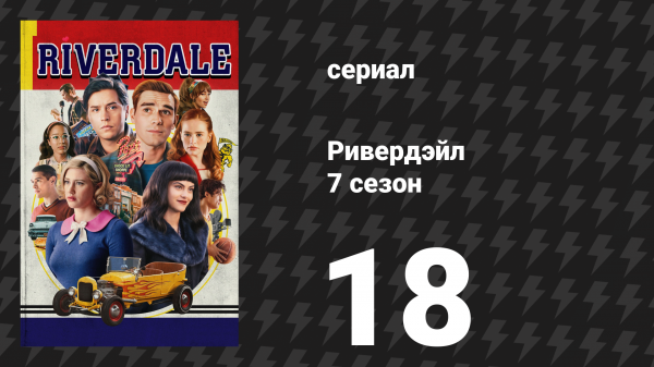 Ривердейл 7 сезон 18 серия «Глава сто тридцать пятая: За лучшее завтра» (сериал, 2023)