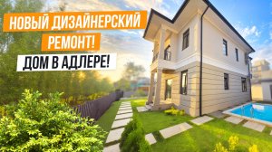 НОВЫЙ ДОМ С ОТДЕЛКОЙ В АДЛЕРЕ!