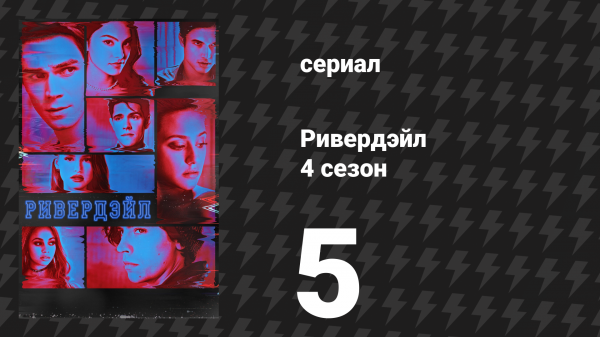 Ривердейл 4 сезон 5 серия «Глава шестьдесят вторая: Кровавая месть» (сериал, 2019)