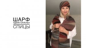 Шарф "Диагональ", спицы (2025г)