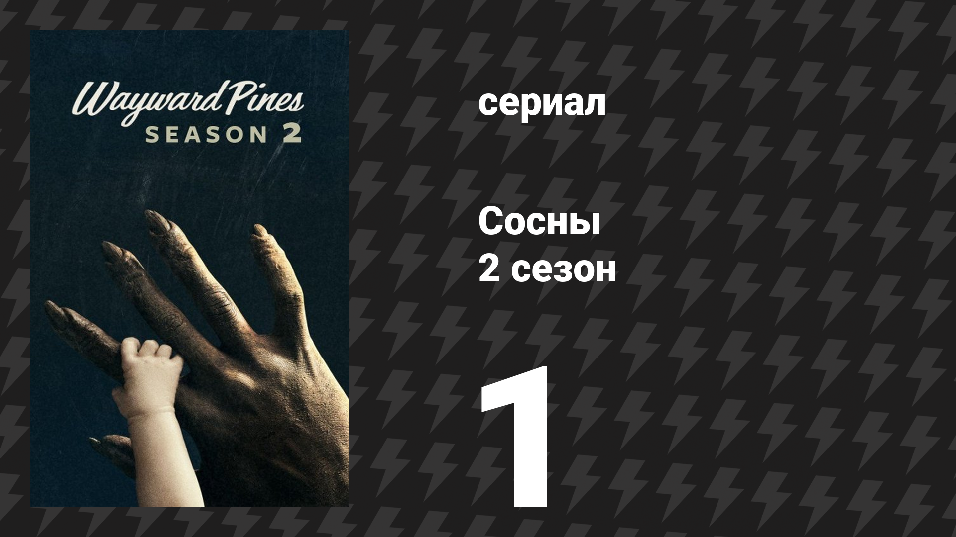 Сосны 2 сезон 1 серия «Линия фронта» (сериал, 2016) смотреть онлайн