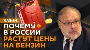 Михаил Хазин. Бензиновый кризис , смягчение санкций и цены на мясо