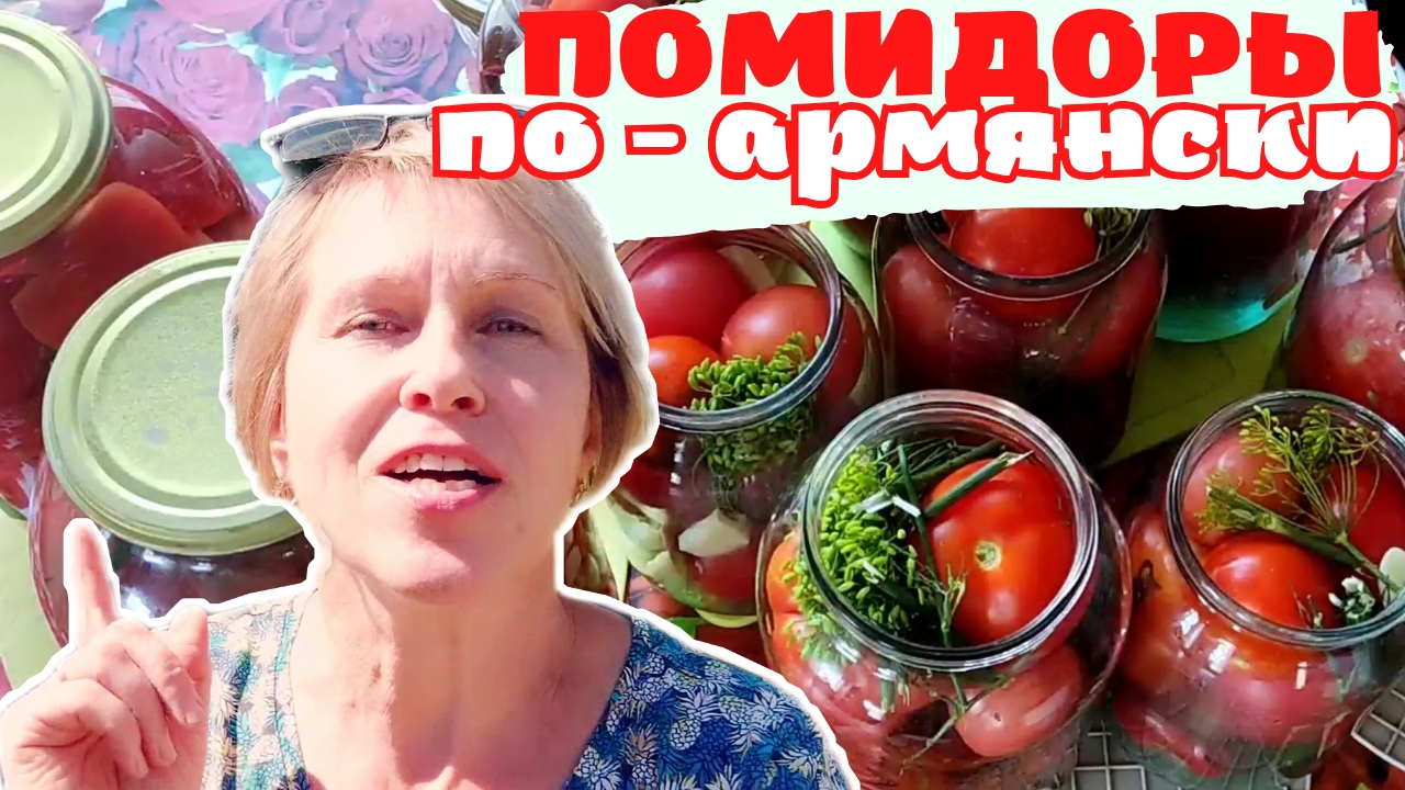 ПОМИДОРЫ ПО-АРМЯНСКИ l ДВА СПОСОБА МАРИНОВАНИЯ ТОМАТОВ смотреть онлайн