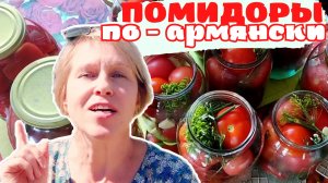 ПОМИДОРЫ ПО-АРМЯНСКИ l ДВА СПОСОБА МАРИНОВАНИЯ ТОМАТОВ