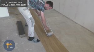 Укладка  кварц виниловой плитки на клей, пять советов от мастера. Монтаж для новичков