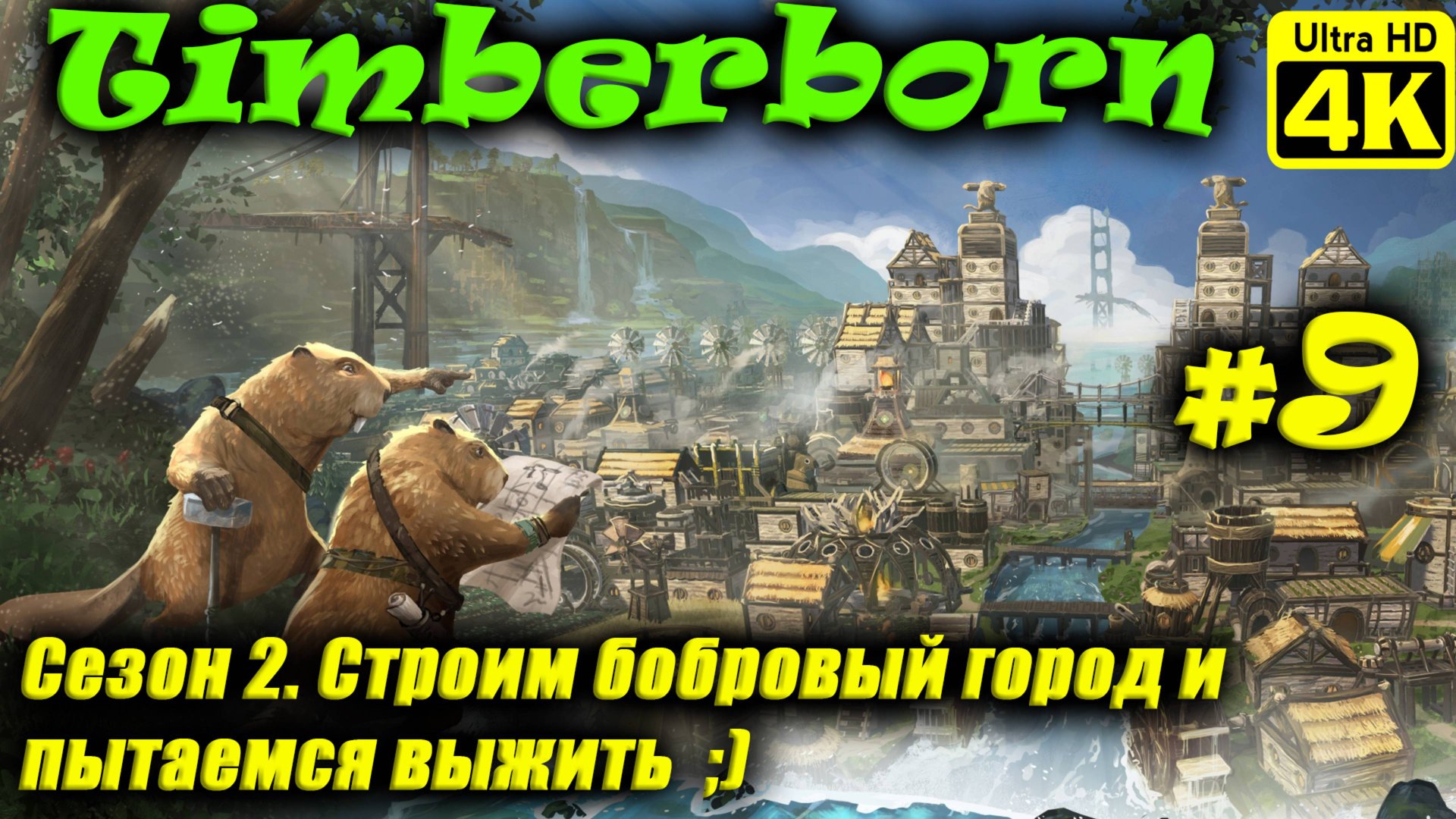 Timberborn [4K] (Season 2) ➤ Прохождение ➤ Часть 9 смотреть онлайн