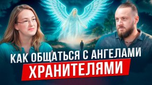 Как выглядят Ангелы. Как с ними общаться?