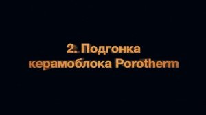 Керамический блок Porotherm Поротерм Мастер-класс часть 1 Распил блока Кладка Углы стен