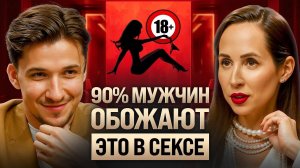 Что мужчины хотят в сексе, но молчат? Про нелепые ошибки, флирт и скуку в браке. Ева Снежинская