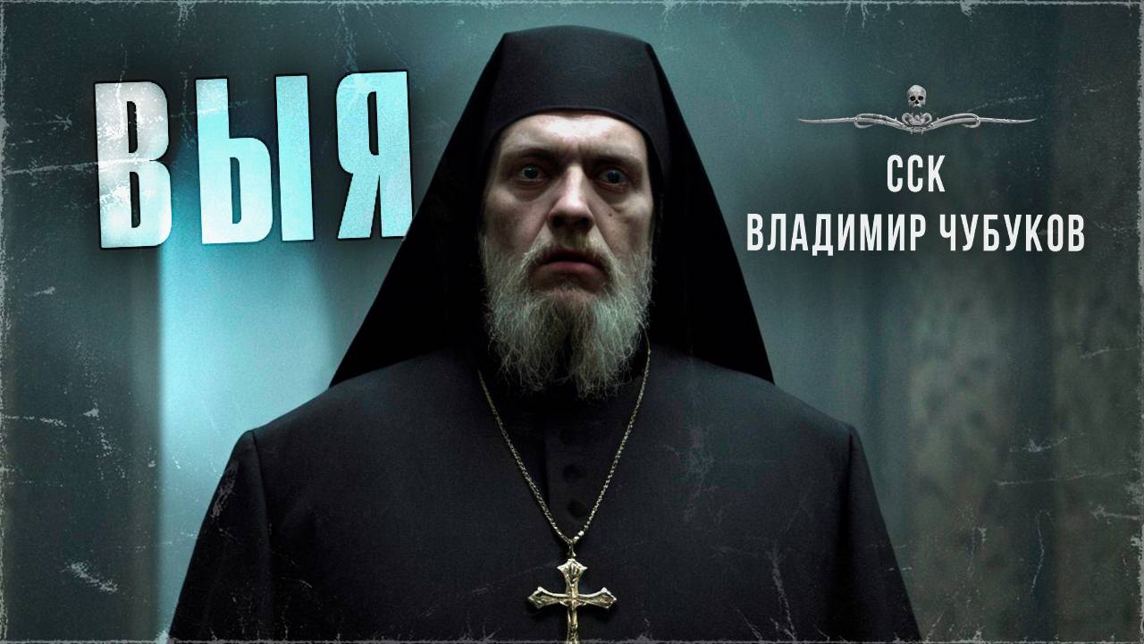 ССК | Он отпускал грехи бесам! Удивительные истории. ВЫЯ. Осторожно, Чубуков! смотреть онлайн