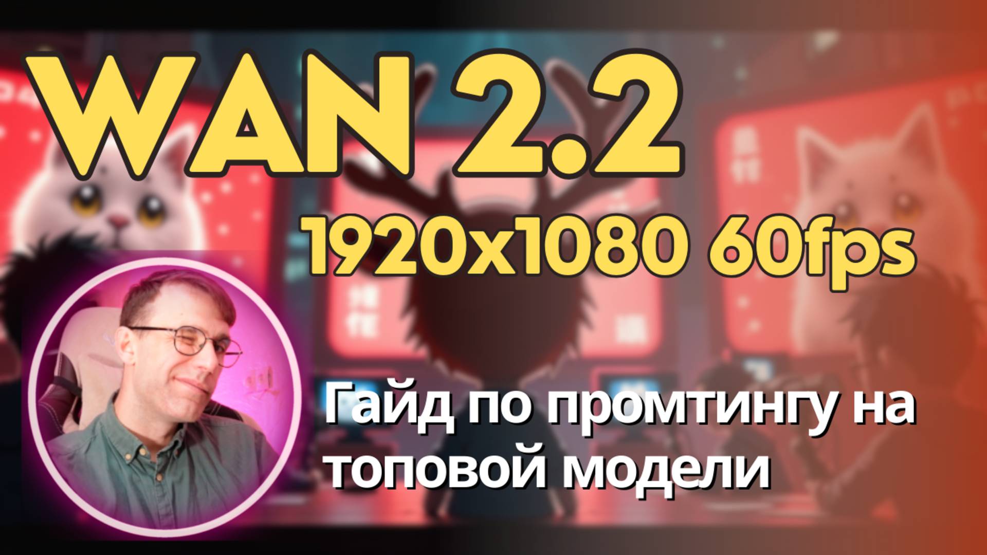 Я разобрал гайд по промтингу в Wan 2.2 чтобы ты мог создавать самые лучшие видео. Примеры + промты смотреть онлайн