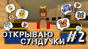 ИГРА СУПЕР МИШКА | СУНДУЧКИ С ЭМОЦИЯМИ часть 2 #играсупермишка