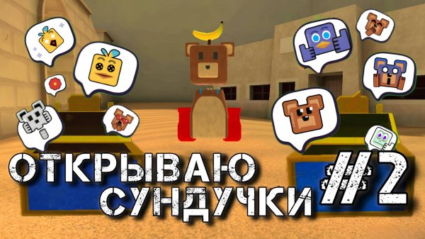 ИГРА СУПЕР МИШКА | СУНДУЧКИ С ЭМОЦИЯМИ часть 2 #играсупермишка