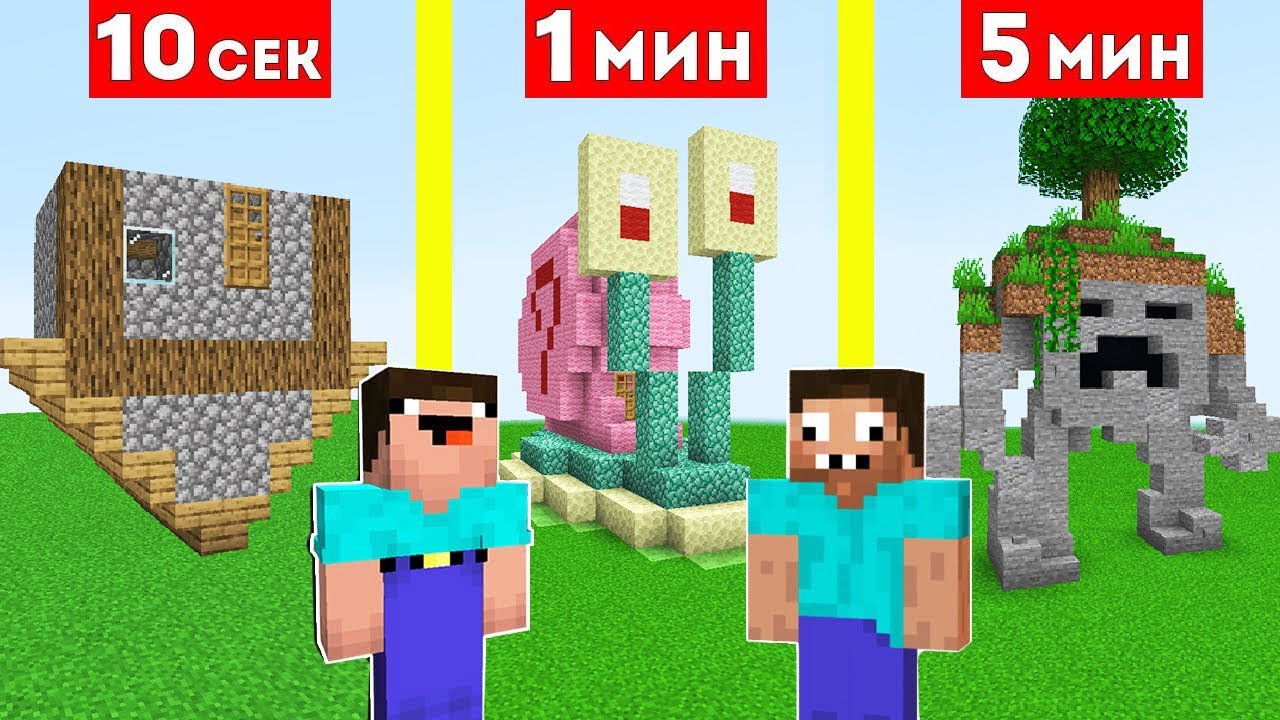 НУБ И ПРО СТРОЯТ РАНДОМНЫЕ ПОСТРОЙКИ ЗА 10 СЕКУНД / 1 МИНУТА / 5 МИНУТ В МАЙНКРАФТ БИТВА СТРОИТЕЛЕЙ смотреть онлайн