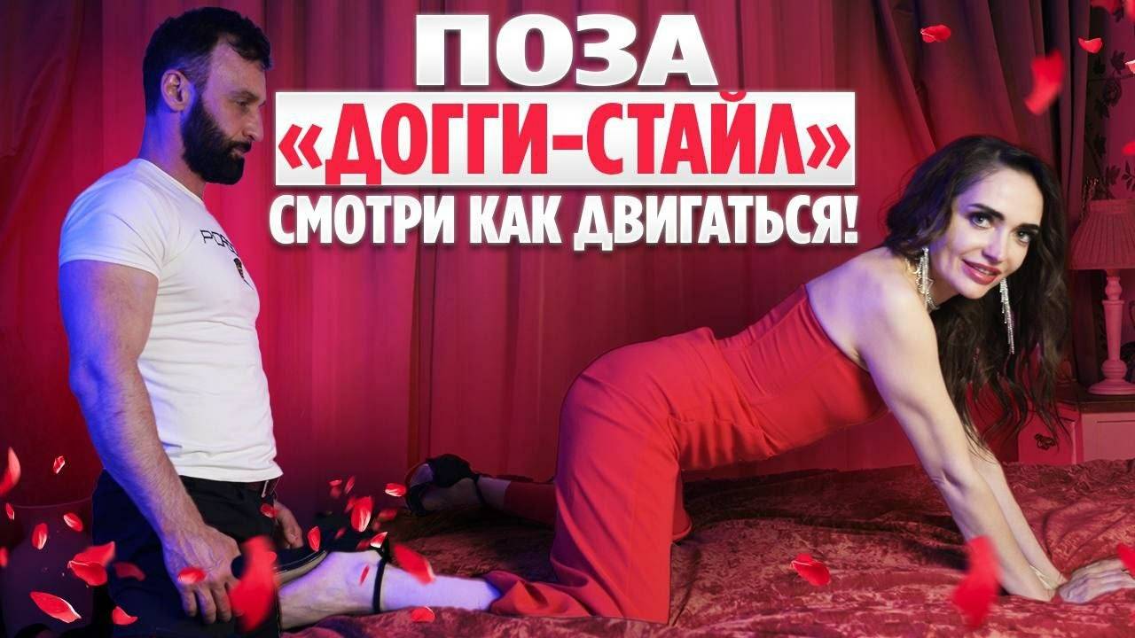 Любимая поза мужчин в сексе- Догги стайл-как двигаться? Самая красивая поза в сексе! смотреть онлайн