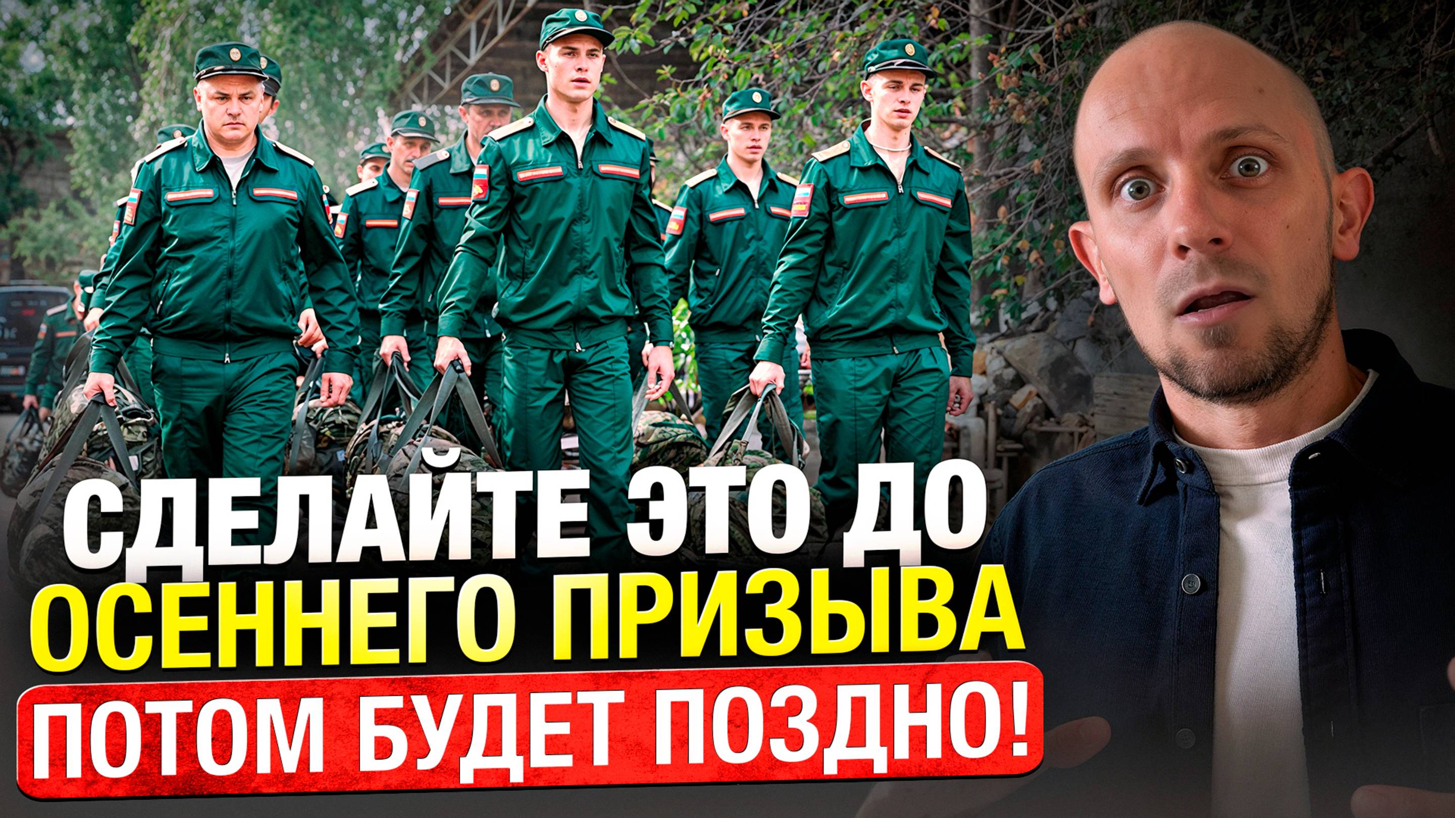 Сделайте это прямо сейчас, если не хотите попасть в армию! Как подготовиться к осеннему призыву смотреть онлайн
