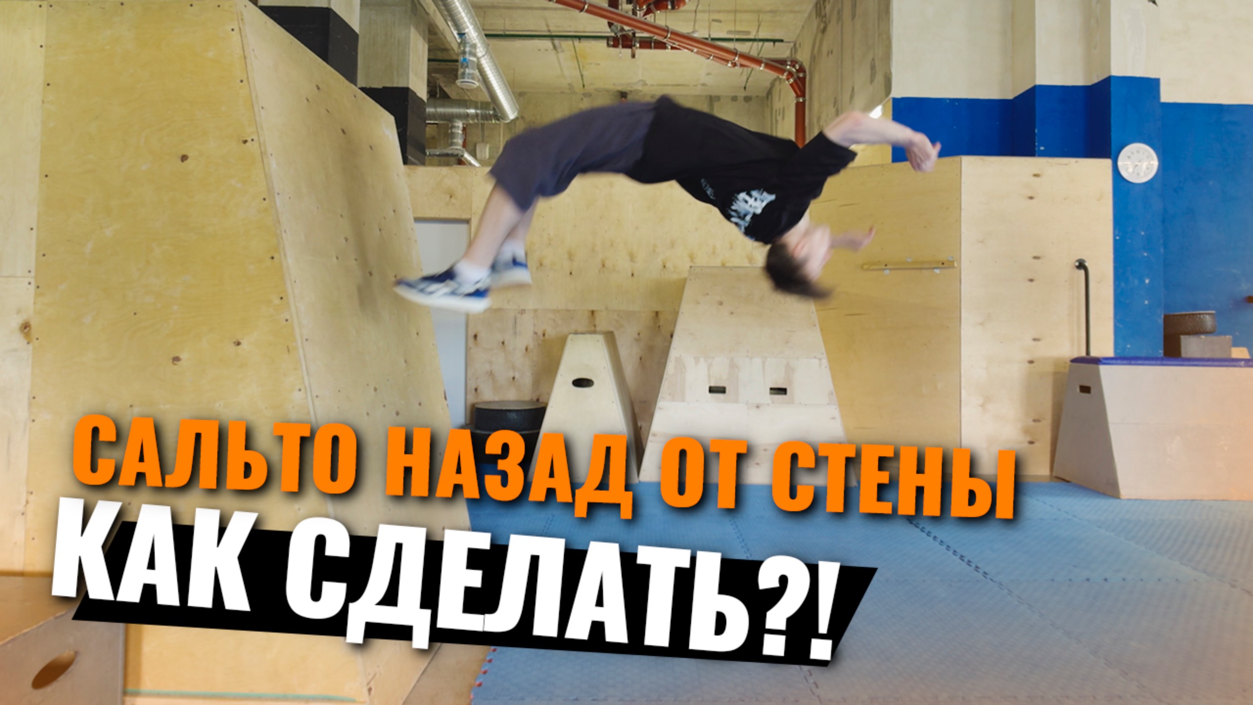 Как научиться сальто назад от стены / Wallflip tutorial смотреть онлайн