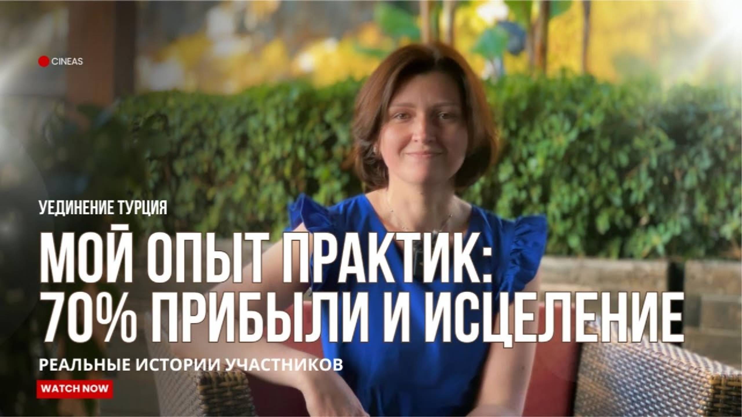 МОЙ ОПЫТ ПРАКТИК_ 70% ПРИБЫЛИ И ИСЦЕЛЕНИЕ _ Истории участников