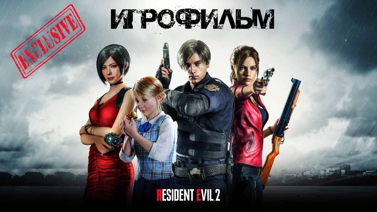 Resident evil 2 (ремейк) игрофильм на русском. ЭКСКЛЮЗИВ.