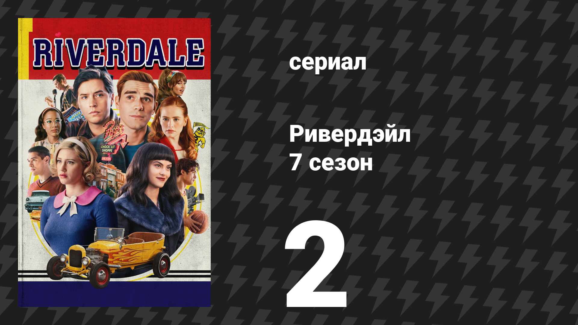 Ривердейл 7 сезон 2 серия «Глава сто девятнадцатая: Skip, Hop, and Thump!» (сериал, 2023)