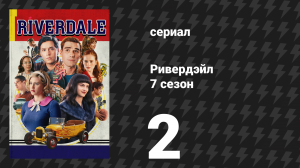 Ривердейл 7 сезон 2 серия «Глава сто девятнадцатая: Skip, Hop, and Thump!» (сериал, 2023)
