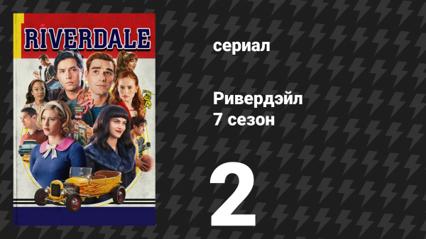 Ривердейл 7 сезон 2 серия «Глава сто девятнадцатая: Skip, Hop, and Thump!» (сериал, 2023)