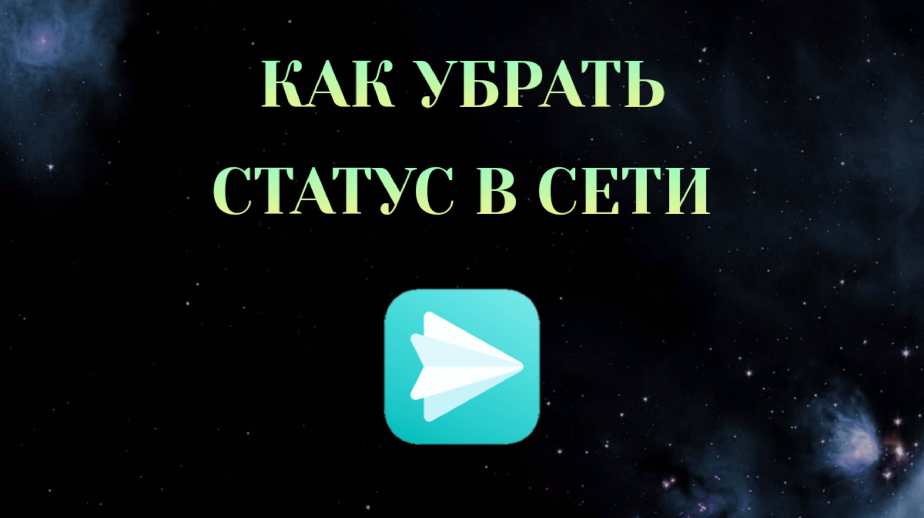Как Изменить Статус В Сети в Яндекс Мессенджере [2025] смотреть онлайн