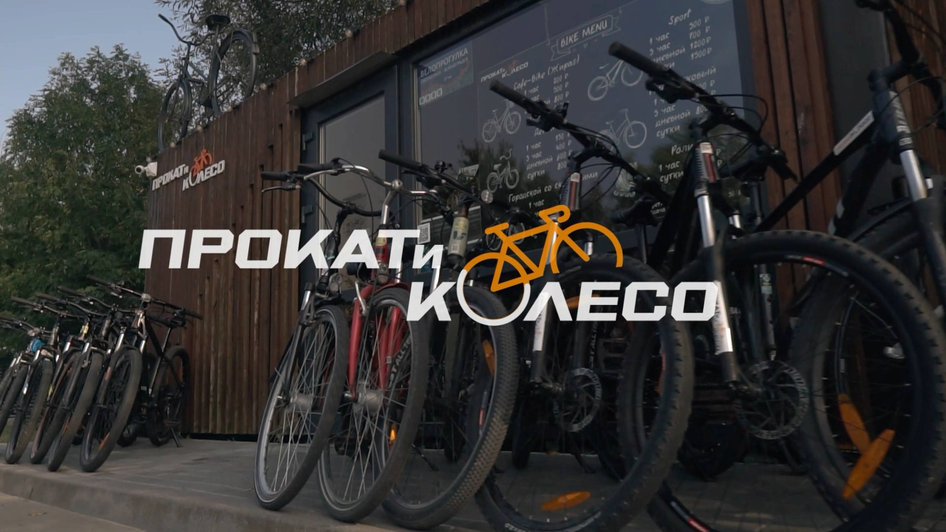 Велопрокат "ПрокатиКолесо" смотреть онлайн