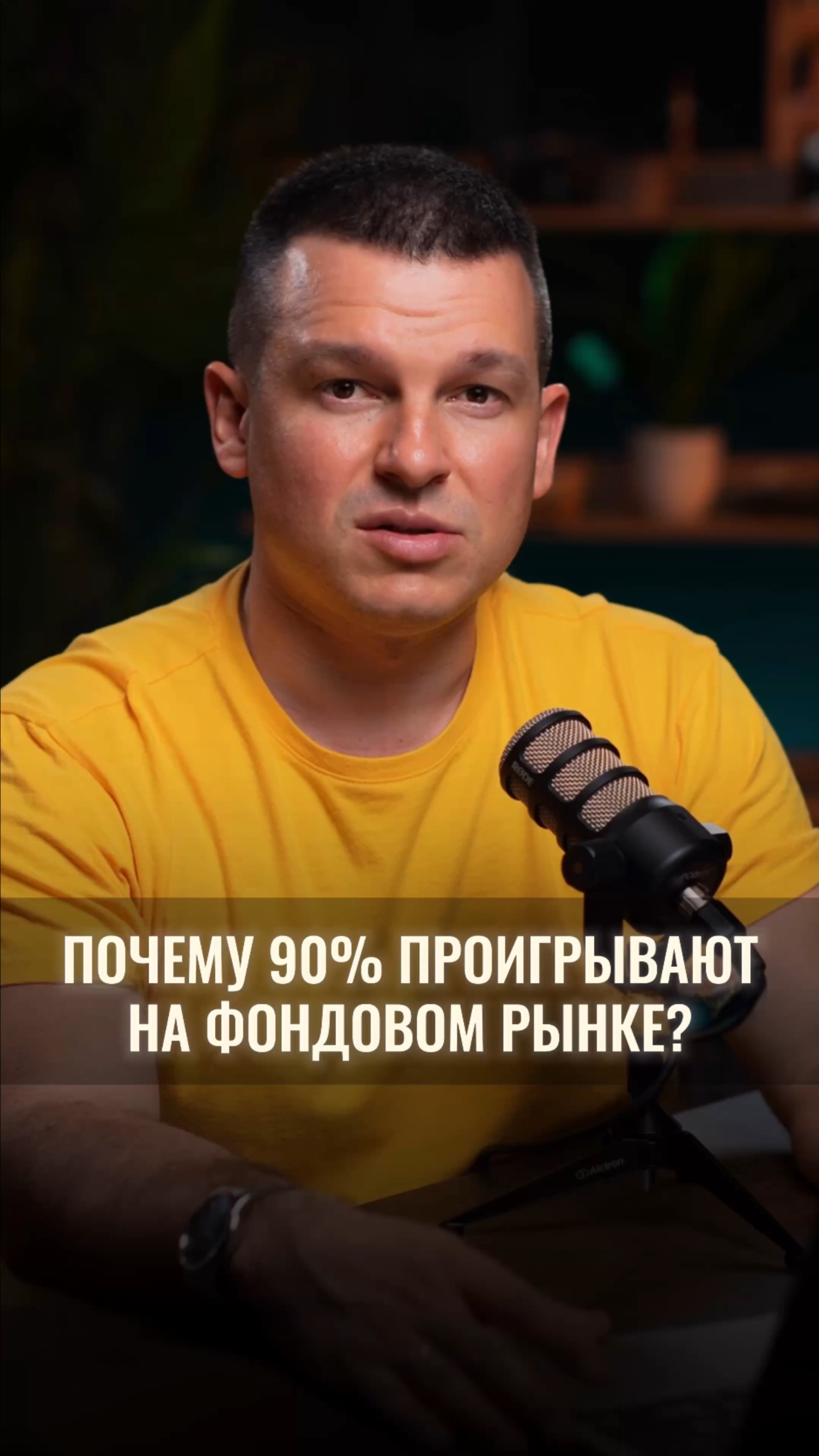 Почему 90% людей проигрывают на фондовом рынке? смотреть онлайн