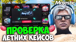 ПРОВЕРКА ВСЕХ ЛЕТНИХ КЕЙСОВ на MAJESTIC RP (открытие на 525к)
