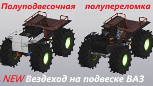 Новый #вездеход #ТРОФИ Ураган - лёгкая #переломка на подвеске #ВАЗ. Полупереломка на полуподвеске