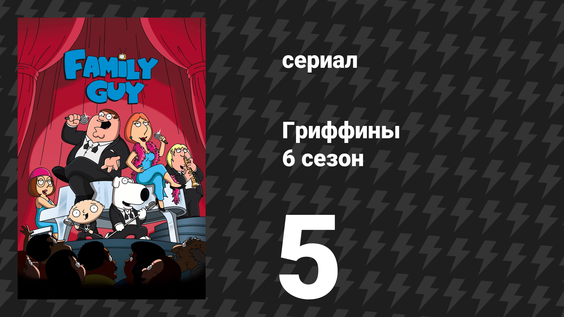 Гриффины 6 сезон 5 серия «Стьюи убивает Лоис» (мультсериал, 2007) смотреть онлайн