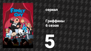 Гриффины 6 сезон 5 серия «Стьюи убивает Лоис» (мультсериал, 2007)