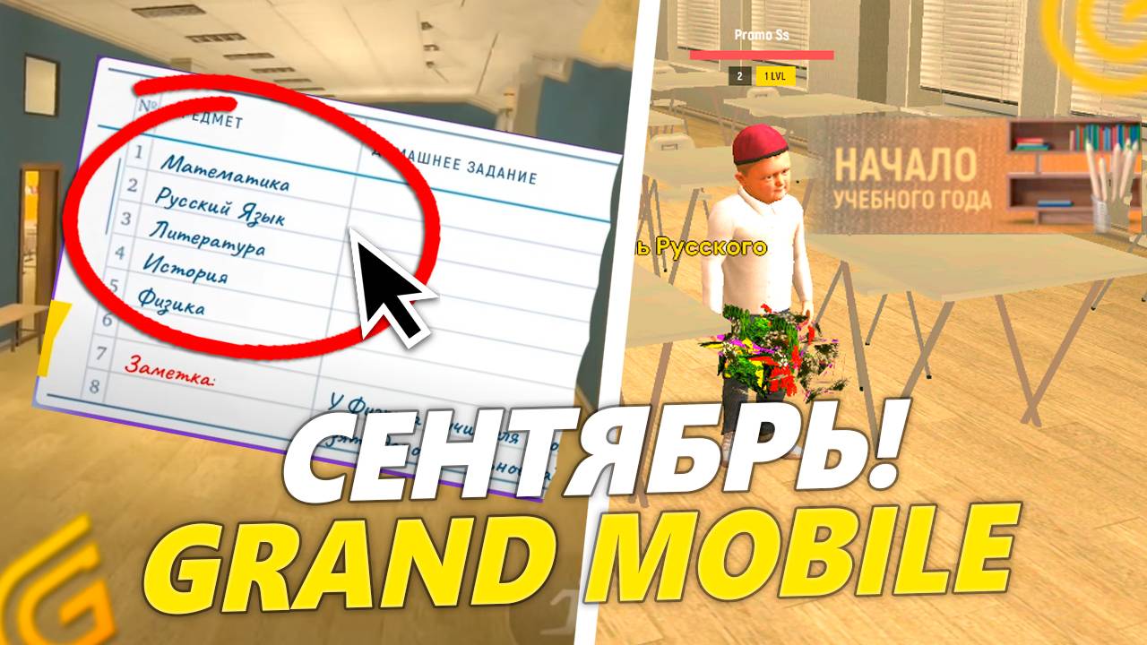 НОВОЕ ОБНОВЛЕНИЕ УЖЕ В ИГРЕ! ШКОЛЬНЫЙ ИВЕНТ В ГРАНД МОБАЙЛ! ВСЕ ПРО НОВУЮ ОБНОВУ В GRAND MOBILE смотреть онлайн