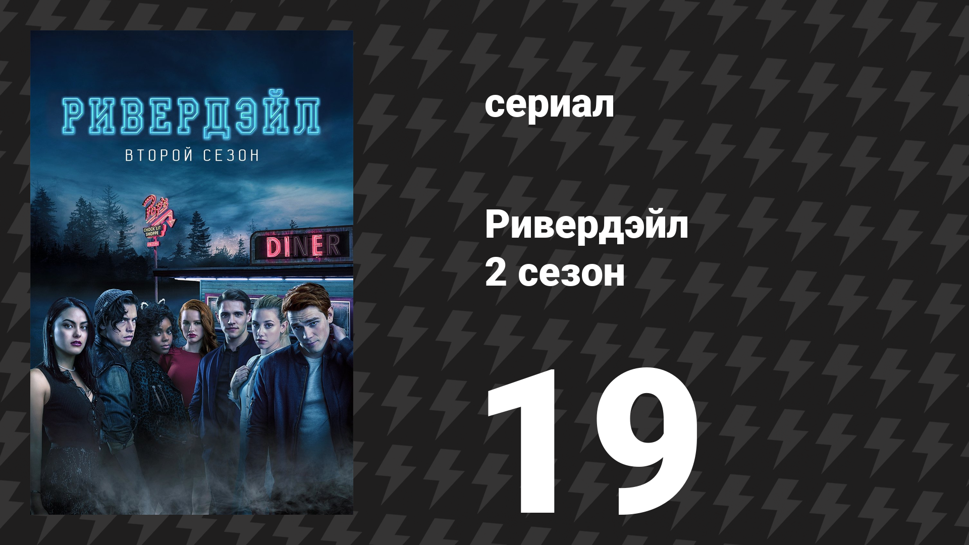 Ривердейл 2 сезон 19 серия «Глава тридцать вторая: Узники» (сериал, 2017) смотреть онлайн