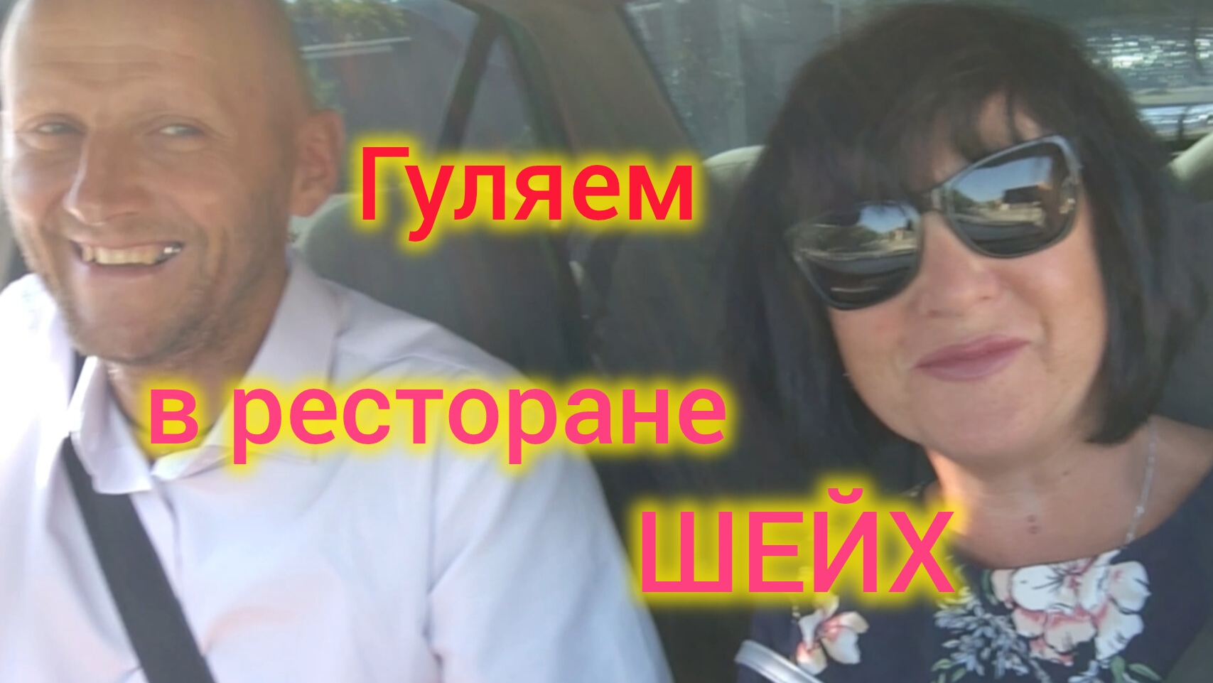 Ейск🍒/Гуляем с друзьями в ресторане Шейх🫅😊 смотреть онлайн