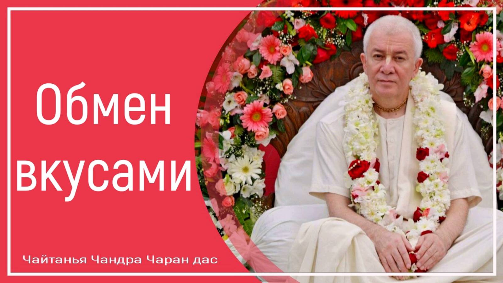 Обмен вкусами смотреть онлайн