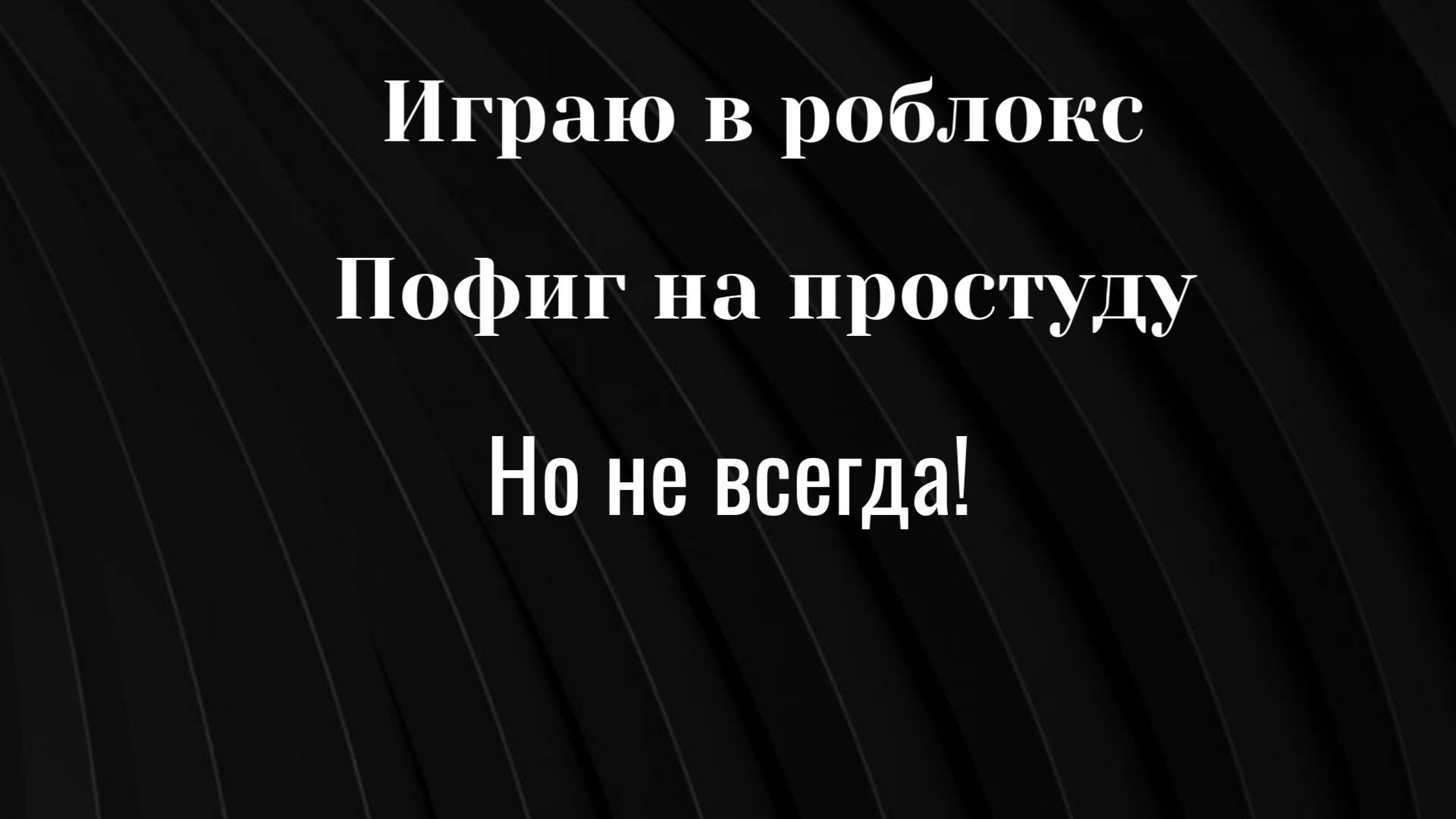 Видео, Играю в роблокс! смотреть онлайн