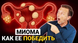 Миома матки: чем вы её кормите? ЭТО остановит рост миомы🙌